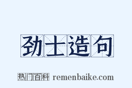 劲士造句是什么意思的图片